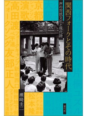 cover image of 関西フォークとその時代　声の対抗文化と現代詩